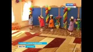 Вести-Хабаровск. Открытие детского сада в селе Кондон