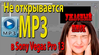 Sony Vegas не открывает MP3 Ужасный писк