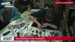 Гуру моделизма в Екатеринбурге