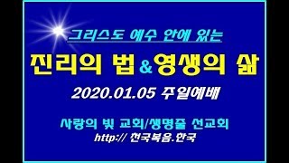 † [진리의 법][영생의 삶] 2020.01.05 주일예배 사랑의빛교회 †