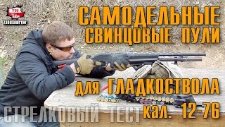Самодельные Свинцовые Пули для Гладкоствола кал. 12/76