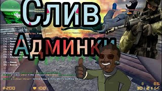 [jailbrek] слив акаунта на маём сервере!
