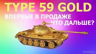 Type 59 gold впервые в продаже, самый дорогой прем танк World of tanks