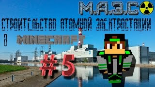 Строительство настоящей АЭС в Minecraft #5. АВАРИЯ!