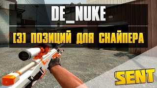 De_nuke - 3 Позиции для снайпера [CSGO]