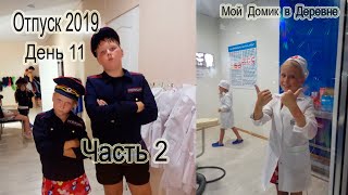 Отпуск 2019 / День 11 / часть 2