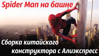 Spider-man на башне. Сборка китайского конструктора аналог ЛЕГО с алиэкспресс