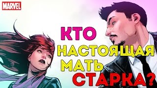 КТО Настоящая Мама ЖЕЛЕЗНОГО ЧЕЛОВЕКА? Встреча Старка с НАСТОЯЩЕЙ Матерью. Marvel Comics.