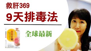 全球最新排毒法｜搶救肝臟｜改善慢性疾病首選｜全球最新 Celery Juice 2020 Liver Rescue