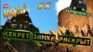 ARK Survival Evolved #8  Ragnarok - Секрет замка раскрыт