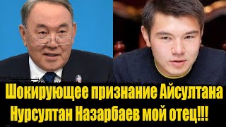 Назарбаев Айсултан: «МОЙ НАСТОЯЩИЙ ОТЕЦ- ДЕД,А МАТЬ-ДАРИГА».ШОК СВЕДЕНИЯ НАЗАРБАЕВ.Казахстан