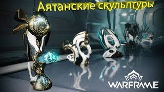 Warframe Аятанские скульптуры, звезды и места их нахождения