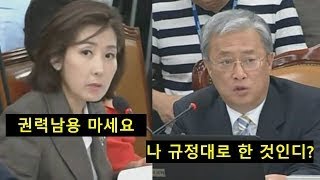 규정가지고 위원장한테 개기다가 규정대로 처발리는 나경원(김상곤 청문회)