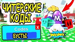 ЧИТЕРСКИЕ КОДЫ ДЛЯ ФАРМА В СИМУЛЯТОР ПЧЕЛОВОДА РОБЛОКС! Code Bee Swarm Simulator roblox