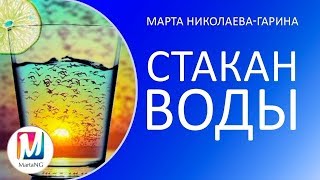 СТАКАН ВОДЫ - Ментальная техника обращения к подсознанию \ Марта Николаева-Гарина