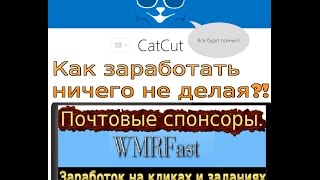 catcut + wmrfast... Как заработать на сокращении ссылок?!