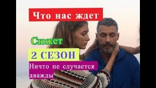 Ничто не случается дважды 2 СЕЗОН СЮЖЕТ, О ЧЕМ 17 серия