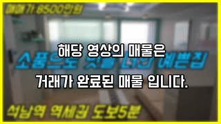 (매매완료)대지지분넓은 인천예쁜 빌라매매 화사한 인테리어 역세권 석남역 5분 교통편리(집박사TV)