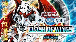 2018-6-18 [遊戲王Duel Links]神禽王包講解!空牙團,幻獸機,蠕蟲!唔好同我講又係只能課金先俾抽?