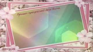 ПОЗДРАВЛЕНИЕ С 8 МАРТА! (музыкальное ассорти)