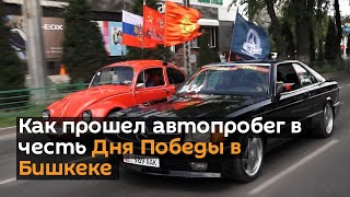 Как прошел автопробег в честь Дня Победы в Бишкеке