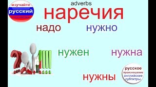 № 317   НАДО, НУЖНО, НУЖНА, НУЖЕН, НУЖНЫ / русский для начинающих