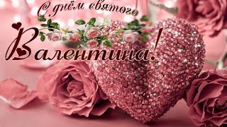 С Днём Святого Валентина ?Самое красивое поздравление любимым.