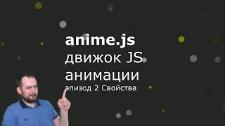 Anime.js - Эпизод 2 - Свойства - Properties