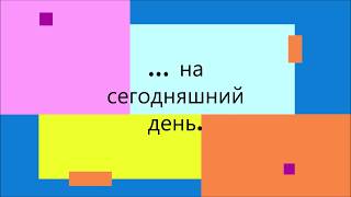 ... на сегодняшний день.