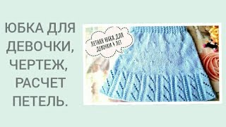 ЛЕТНЯЯ ВЯЗАНАЯ ЮБКА ДЛЯ ДЕВОЧКИ 4 ЛЕТ. ПОСИДИМ ПОВЯЖЕМ/ SUMMER KNITTED SKIRT FOR A GIRL
