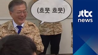 아크 부대원 울린 문재인 대통령의 '깜짝 선물'