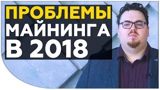 Майнинг как способ заработка на криптовалюте - изжил себя? | Проблемы майнинга в 2018 | Cryptonet
