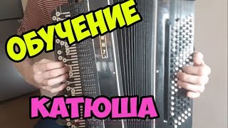 Обучение Катюша на Баяне| Для Новичков