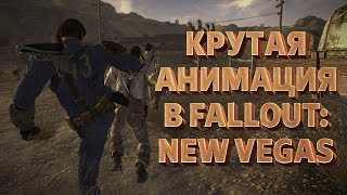 Крутые анимации для New Vegas [Моды Fallout: New Vegas]