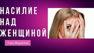 Насилие над женщиной
