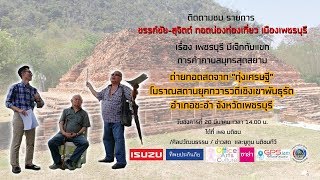 ขรรค์ชัย-สุจิตต์ ทอดน่องฯ เพชรบุรี มีเจ๊กกับแขก การค้าคาบสมุทรสุดสยาม(2)