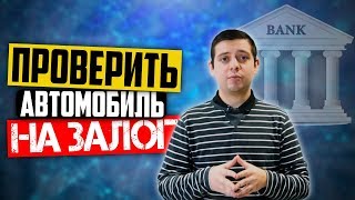 Как проверить авто на залог? Реестр залоговых автомобилей