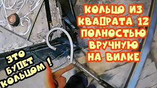 Кольца из 12 квадрата вручную на вилке. АнтиковкА