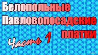 Белопольные Павловопосадские платки часть 1