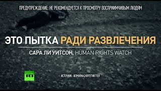 «Пытка ради развлечения»: новые кадры расправ иракской дивизии над мирными жителями