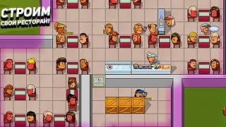СТРОИМ СВОЙ РЕСТОРАН! - Another Brick in the Mall