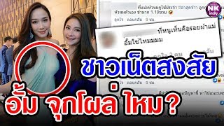 อั้มจุกโผล่? นาตาลี ลืมเช็คภาพ ชาวเน็ตซูม อั้ม ไม่หยุด