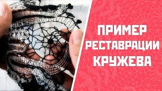 Реставрация кружева. Пример по шагам.