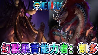 海賊王最新情報：凱多幻獸種果實能力者確認！人人果實惡鬼形態丨喵口三三