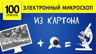 Как сделать Микроскоп своими руками? Из веб камеры.
