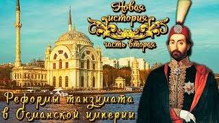 Реформы танзимата в Османской империи (рус.) Новая история