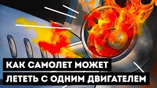 Как самолеты могут летать при отказе двигателя