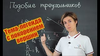 Математика| Подобие треугольников