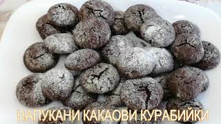 НАПУКАНИ КАКАОВИ КУРАБИЙКИ