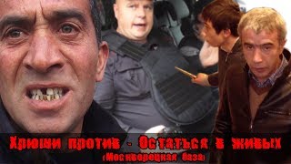 Хрюши против - Остаться в живых. Москворецкая база